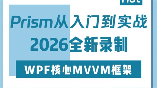 Prism从入门到实战教程(附源码)，WPF核心MVVM框架一站式解析 全新录制（C#/.NET/WPF/上位机/工控/MVVM）B1372