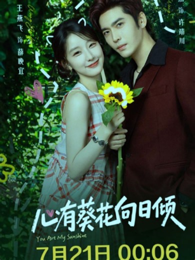 You Are My Sunshine (心有葵花向日倾) — Drama Wang Yi Ran & Wang Yanfei Release July 21 2026