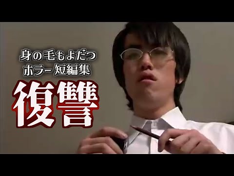 【怖い話】身の毛もよだつホラー短編集＃62 「復讐 ほんとにあった怖い話」