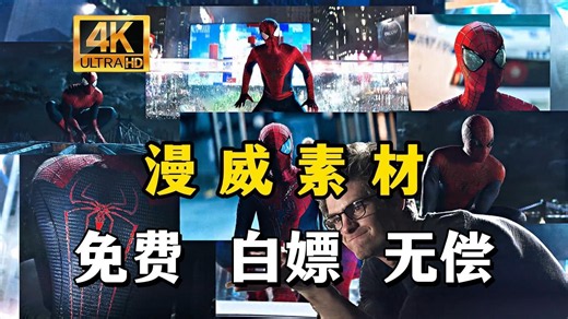 【漫威电影素材】别再乱找漫威素材了！2026最新漫威系列超全素材库！超全素材合集一次性分享，漫威迷混剪必备！