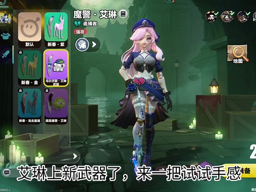 艾琳上新武器了，来打一把