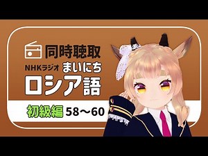 【同時視聴】 NHKラジオ『まいにちロシア語』を聴こう！ #ロシア語 #vtuber