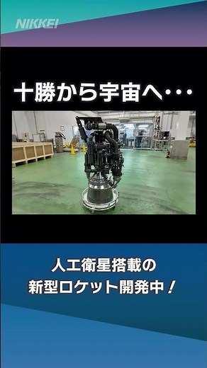 【北海道から宇宙へ】衛星搭載の新ロケット、エンジン開発佳境に
