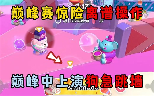蛋仔派对：巅峰赛惊险离谱操作，巅峰中上演狗急跳墙！