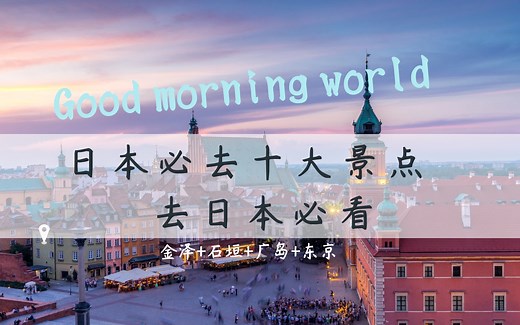 日本10大最佳景点；去日本必看