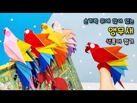 앵무새 색종이접기 [아주쉬운] 종이접기 Parrot origami