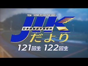 【JIKだより】121・122回生 Vol.1