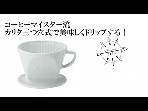 コーヒーマイスター流カリタ三つ穴の使い方＆紹介！！