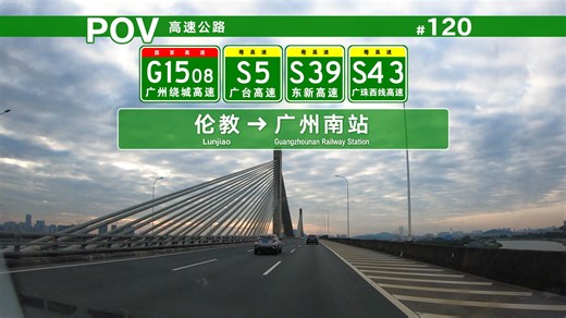 【POV】广佛南部“网格化互联”高速路网，顺德腹地如何成为关键节点？[伦教→广州南站]