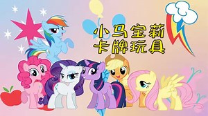 小马宝莉辉月包第2弹卡片玩具，收集稀有HR卡穗龙和珍奇！