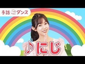 【手話ダンス】 現役保育士が「にじ」を実演！！手話振りと歌詞、音楽付き♪
