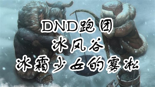【DND】【精剪人声团】P42 抓一只鸡，让它带我去KFC
