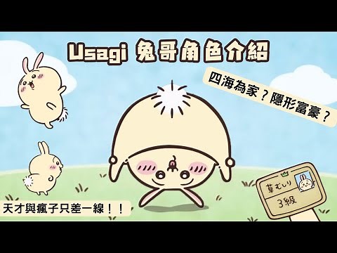 【Chiikawa角色介紹】高分貝注意！Usagi兔哥 無所畏懼的天才 | Chiikawa解說 EP5 | ちいかわ | 吉伊卡哇 | 小可愛 |