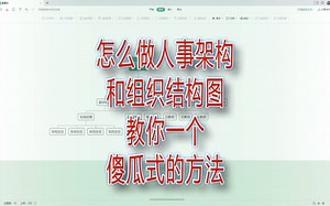 怎么做人事架构和组织结构图，教你一个傻瓜式的方法｜第120记