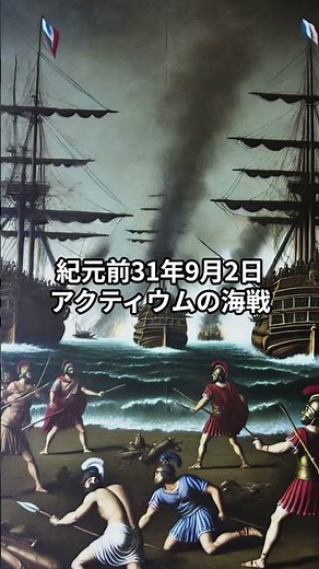 アクティウムの海戦：ローマ帝国誕生の瞬間