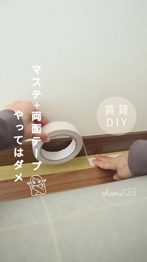 マステの上に両面テープ で賃貸OK、 という内容のクッションフロアDIYや 壁に物を貼る様子をよく見るけど…🫣 気をつけてください！！ マスキングテープならなんでも 良いわけではありません🙅‍♀️ マスキングテープの粘着剤には大まかに ゴム系とアクリル系の2種類があります。 ゴム系は熱と耐候性に弱いから ベトベトになりやすくて 長期の貼り付けには向かない上に、 ゴム成分が塩化ビニール性の壁紙や 床（クッションフロアなど）に反応して 変色『テープ汚染』をすることがあります。 その変色は以前投稿した すべり止めゴムで床が変色してしまう 『ゴム汚染』と同じことで、 付いてしまったら二度と取れません😱 どうしてもマステ＋両面テープで貼りたいなら アクリル系の粘着剤のものを選びましょう🙌 ※下地の状態や貼り付け期間によっては アクリル系でも100%原状回復できるとは言えません⚠︎ ちなみに養生テープでDIYされる方も見るけど、 マステより粘着が強かったり長期貼り付け向きでは ないのでベタベタになりやすいです。 DIYを楽しむため知っていてほしい予備知識🙏 少しでも参考になれば嬉しいです