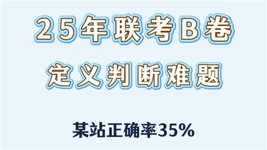 联考定义判断占10题！别丢分，跟刀哥搞定这块硬骨头