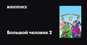 «Большой человек 2» (Katta odam 2, 2019)