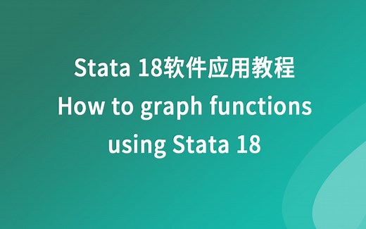 Stata 18软件应用教程—如何使用stata18绘制函数图