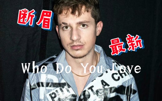 Charlie Puth - Who Do You Love 全曲完整版试听