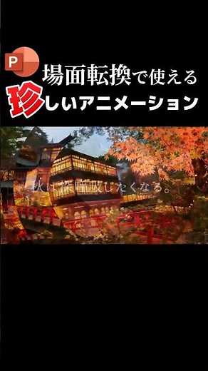 Unusual animations that can be used for scene transitions #powerpoint #PowerPoint #PowerPoint #pr...