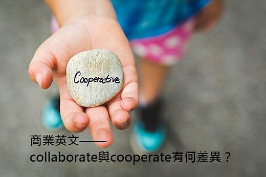 「合作」的英文是？collaborate與cooperate 中文意思差異 – 全民學英文
