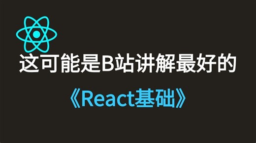 2025最新版，0基础一遍就会react