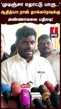 'முடிஞ்சா தொட்டு பாரு..' ஆதித்யா,ராஜ் தாக்கரேவுக்கு அண்ணாமலை பதிலடி! #annamalai #adityathackeray
