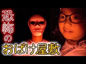 恐怖のおばけ屋敷がめっちゃ怖い！こうじょうちょーさんコラボ企画！
