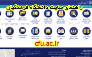 راهنمای سایت دانشگاه فرهنگیان cfu.ac.ir, آموزش ثبت نام دانشگاه فرهنگیان