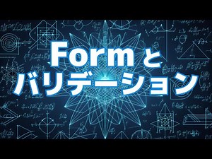 【React.jsによるフロントエンド開発の基礎#4】Formとバリデーション