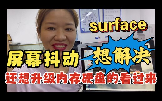 微软surface pro4电脑使用后发热，出现屏幕抖动维修更换屏幕，4G内存升级16G内存日常分享