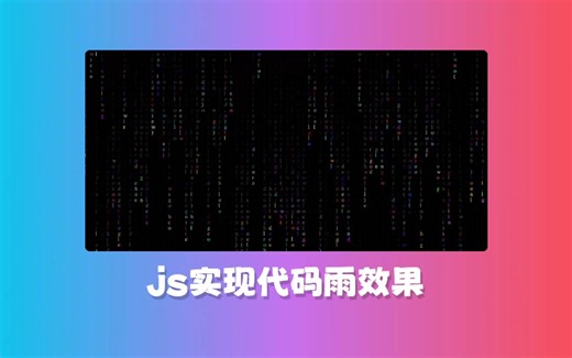 js实现代码雨效果