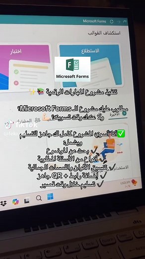 تنفيذ مشروع Microsoft Forms بسهولة وسرعة