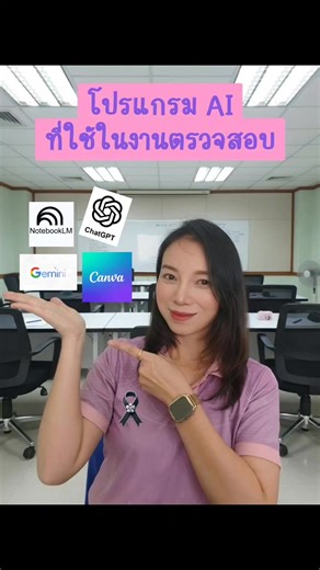 💥 อบรมหลักสูตรนี้สอนฟรีการใช้ AI ในการตรวจสอบค่ะ 💓💓 🔥ยุคนี้ใครยังไม่ใช้ AI ในงานตรวจสอบบ้างคะ? 🤔 มาเรียนรู้การใช้ AI ช่วยงานตรวจสอบภายในกันค่ะ! 🤩 เจอกันที่เชียงใหม่นะคะ พี่เอ๋จะสอนเคล็ดลับให้เอง! 👩‍🏫✨ #AIเพื่อการตรวจสอบ #ผู้ตรวจสอบภายใน 💥ยืนยันการจัดอบรม ✅ยืมเงิน ✅จองที่พัก ✅นัดกินข้าว กับวิทยากร ได้ค่ะ 😁 🔥มาอบรมเรียนรู้ ✅เพิ่มพูนประสบการณ์ 🔍งานตรวจสอบภายใน 👩🏻‍🏫กับ พี่เอ๋ Guru Audit 💖💖 โครงการฝึกอบรมเชิงฝึกปฏิบัติการ หลักสูตร “แนวทางการปฏิบัติงานตรวจสอบภายในครบทุกขั้นตอน เพื่อรอ