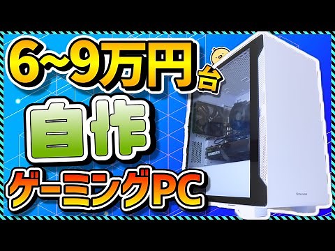 【2025年版】自作PC入門 6～9万円台でコスパ最強！初心者向け組み立て解説＆パーツの選び方まとめ＆おすすめパーツ徹底解説！Apex,フォートナイト