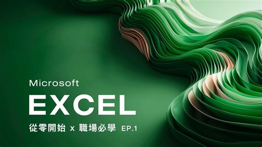 Microsoft Excel 基础教学（2025 重制版）从零开始打好基础，进入职场必修的一门课！#EP.1