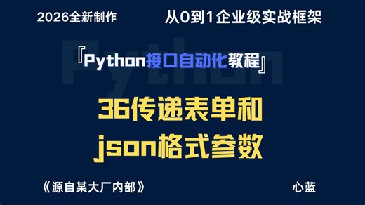 python接口自动化测试教程-第36集-传递表单和json格式参数