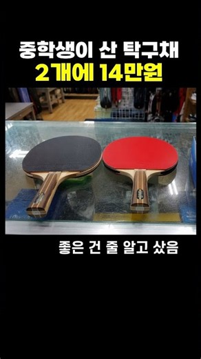 아이한테 탁구채 7만원에 판 문구점