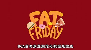 bca蛋白浓度测定数据处理版