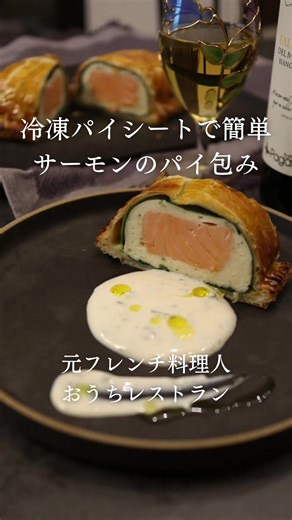 サーモンパイ包み レシピは下にあるよ🇫🇷↓ 保存orスクショして作ってみてね！！ パイ包みがお家で？！ 冷凍パイシートで簡単にできちゃいます！ 少し工程は多いですが、おもてなしに喜ばれること間違いなし☺️ ぜひ挑戦してみてください✨ 〜〜〜〜〜〜〜〜〜〜〜〜〜〜〜〜 【材料】4〜6人前 ・冷凍パイシート 1pc ・サーモン（刺身用） 200g ・塩 4g ・砂糖 2g ・黒胡椒 適量 ・ほうれん草 1/2pc ・ホタテ 100g ・塩 1.5g ・生クリーム 50g ・卵白 20g ・ディル 3〜4本 ・卵液用の卵黄 1個 【ソース】 ・ヨーグルト 大さじ2 ・ディジョンマスタード 小さじ1/2 ・牛乳 大さじ1 ・ケッパー 10粒 ・パセリ 適量 ・塩コショウ 〜〜〜〜〜〜〜〜〜〜〜〜〜〜〜〜 【作り方】 ①サーモンに砂糖、塩、胡椒をまぶしラップをして冷蔵庫で3〜４時間 ②冷蔵庫から取り出し、流水で流してしっかり水分を拭き取る ③ホタテに塩をして粘りが出るまで回す 💡回しすぎには注意！ 卵白を加えなじませ、生クリームを少しずつ加え混ぜ合わす。ちぎったディルを加え、白胡椒をしムー