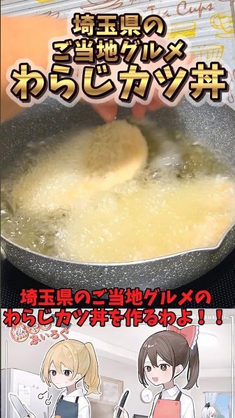 埼玉県の秩父のご当地グルメ、わらじカツ丼を作ってみた！！ #料理 #ゆっくり解説 #ゆっくり実況
