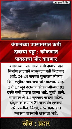 बंगालच्या उपसागरात कमी दाबाचा पट्टा ; कोकणात पावसाचा जोर वाढणार