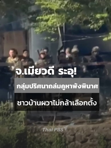 จ.เมียวดี ระอุ! กลุ่มปริศนาถล่มคูหาพังพินาศ ชาวบ้านผวาไม่กล้าเลือกตั้ง . จ.เมียวดี เมียนมา กลุ่มปริศนาส่งโดรนพลีชีพถล่มคูหาเลือกตั้งและที่ทำการพรรคทหารเสียหาย บาดเจ็บนับ 10 ราย ชาวบ้านผวาภัยสงครามไม่กล้าใช้สิทธิ์เลือกตั้ง ขณะที่กองกำลัง BGF คุมเข้มพื้นที่ชายแดน ฝั่งแม่สอด จ.ตาก ยังไร้ผลกระทบ . #ThaiPBS #เมียวดี #เมียนมา #เลือกตั้งเมียนมา #ข่าวต่างประเทศ #แม่สอด #สถานการณ์ชายแดน #โดรนพลีชีพ #เลือกตั้ง