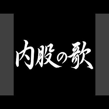 内股の歌