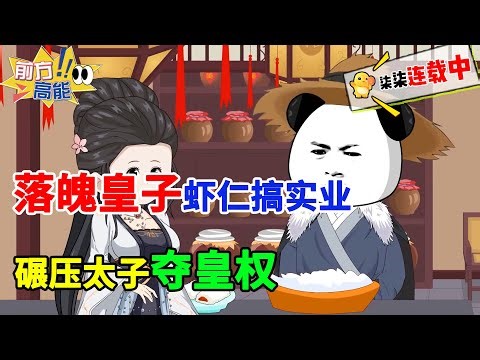 被父皇嫌弃的皇子虾仁，靠风车粮仓，四年拿捏文武百官！#虾仁 #蝦仁 #蝦仁動畫 #穿越 #沙雕動畫 #柒柒漫舍 #古代 #历史 #种田 #虾仁动画