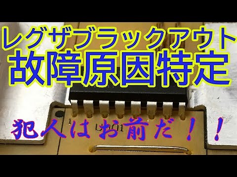 Final part of repairing a blackout on a REGZA: Identifying the cause and dealing with it