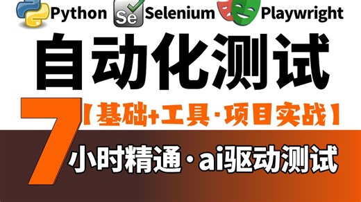 B站最新Python自动化测试从零开始自学，小白也能看懂的基础 工具 项目实战教程（2026新版AI驱动）