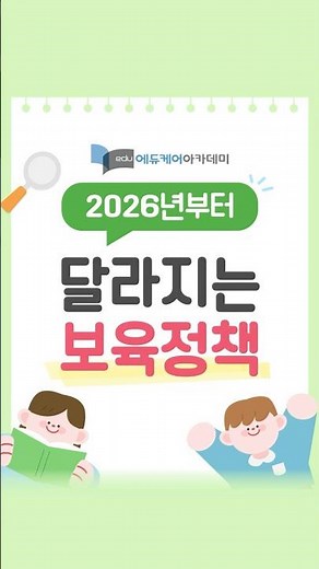 2026년부터 달라지는 보육정책 #보육교사보수교육