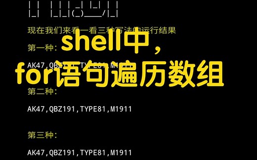 shell中for语句遍历数组